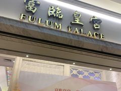 门面-香港富临皇宫(扬名广场店)