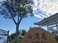 -西澳岛