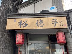门面-裕德孚·非遗手切涮羊肉(东直门内大街店)
