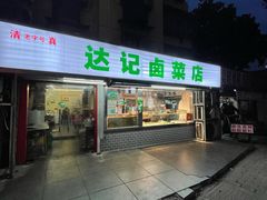 -达记卤菜店(红庙店)