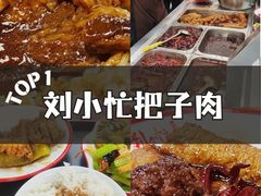 -刘小忙把子肉(北园大街总店)