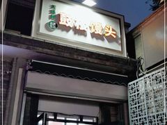 门面-天泽祥·鼓楼馒头(鼓楼店)