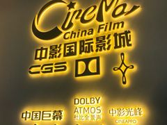 -中影国际影城(西溪印象城CINITYLED店)