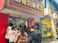 -张记卤菜店(三条巷店)