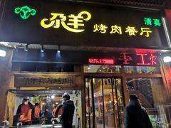 门面-尕羊烤肉餐厅·清真(会宁路店)