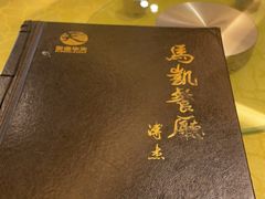 -马凯餐厅(长椿街店)