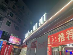 门面-百口川老火锅(西科大新区店)