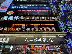 -八一路好吃街
