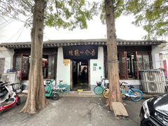 门面-吾介小籠館