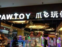 -PAWTOY爪e玩偶店(天兴罗斯福店)