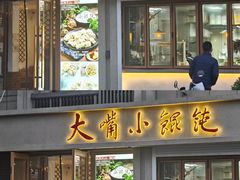 -雅酌园百姓菜馆(颐和路店)