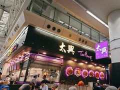 -太兴烧味餐厅(香港机场店)