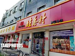 门面-桂香村(护国寺店)