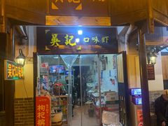 门面-吴记口味馆