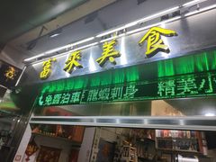 -富来美食