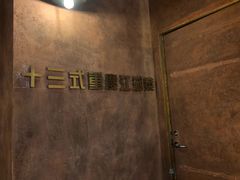 -十三式重庆江湖菜(金茂览秀城店)