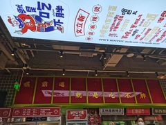 -文立新麻辣烫(合生汇21街区店)