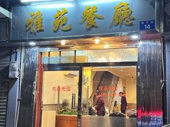 -雅苑餐厅(朝天路店)