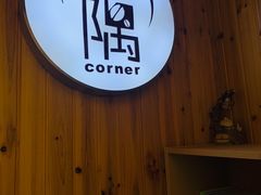 -隅cafe(傅厚岗店)