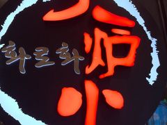 -火炉火自助餐(喜隆多店)