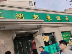 -清真鸿起来饭庄(复兴路店)