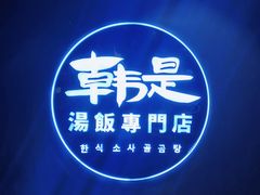 -吴草鸡爪오초닭발韩食堂(融恒盈嘉中心店)