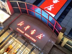 -新华书店(泉城路店)