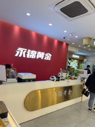 点击看大图 -永锦黄金加工·回收打金店(上海南翔店)