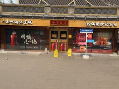 -小吊梨汤·北京菜·烤鸭(鸟巢店)