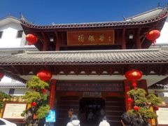 -香麒园·过桥米线·南湖雅宴
