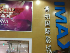 android_upload_pic-博纳国际影城(茂业天地IMAX店)