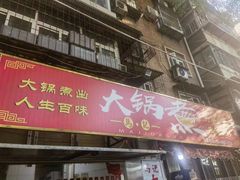 -马记大锅煮(总店)