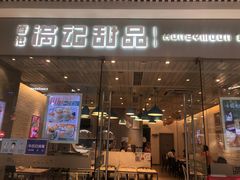 门面-满记甜品(龙湖长楹天街二店)