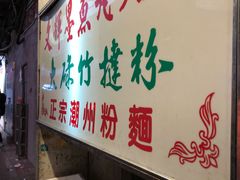 -文辉墨鱼丸大王(铜锣湾渣甸街总店)