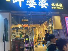 门面-嘉州叶婆婆钵钵鸡(建设路店)