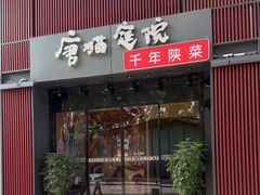 -唐猫庭院·千年陕菜(大唐不夜城店)