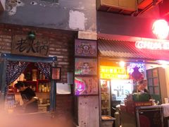 门面-王歘歘·chuǎ火锅(五道营店)