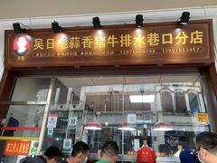 门面-吴日彪蒜香猪牛排(水巷口店)