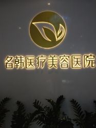 -海峡医疗美容医院