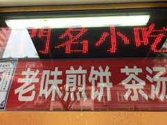 门面-津门红姐熟梨糕茶汤糕干(爱国道店)