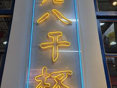 -清真·金鑫隆牛羊肉(环山路店)