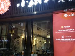 门面-小莆天(元帅路店)