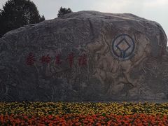 -秦始皇帝陵博物院-丽山园
