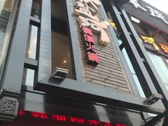 门面-纸盐河码头火锅(十八梯店)