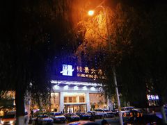 -山东政协大厦维景大酒店