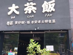 门面-长安·大茶饭