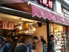 -王氏现捞(宽窄巷子2.0直营店)