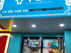 门面-虎头军煎饼(魏公村店)