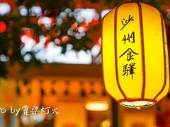 -敦煌夜市