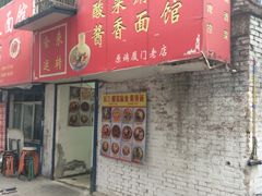 门面-吴三酸菜麻食酱香面馆(印花布园小区店)